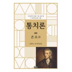 [까치]통치론 : 시민정부의 참된 기원 범위 및 그 목적에 관한 시론, 존 로크, 까치