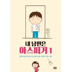 [알에이치코리아]내 남편은 아스퍼거 1 : 결혼 전에는 특이한 사람 결혼 후에는 이해되지 않는 사람, 알에이치코리아