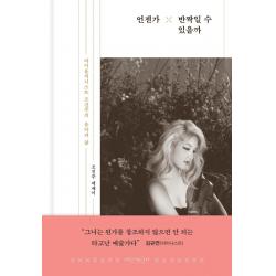 [아웃사이트]언젠가 반짝일 수 있을까 : 바이올리니스트 조진주의 음악과 삶 (양장), 조진주, 아웃사이트