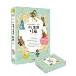  한스미디어 가장 친절한 타로 + 웨이트 카드 세트 한스미디어