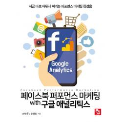  비제이퍼블릭 페이스북 퍼포먼스 마케팅 With 구글 애널리틱스 : 지금 바로 배워서 써먹는 퍼포먼스 마케팅 첫걸음 비제이퍼블릭