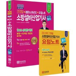 [성안당]소방설비산업기사 필기(전기. 3)(초스피드 기억법+본문 및 과년도+요점노트)(개정판) (최근 개정법령 반영 100% 상세한 해설 요점노트 해설가리개 제공), 성안당