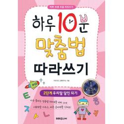  미래주니어 하루 10분 맞춤법 따라쓰기 2단계 우리말 달인 되기 미래주니어