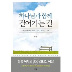  규장 하나님과 함께 걸어가는 길 규장