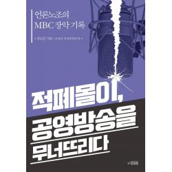  프리뷰 적폐몰이 공영방송을 무너뜨리다 : 언론노조의 Mbc 장악 기록 프리뷰