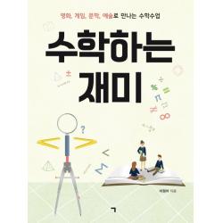 [기역]수학하는 재미 : 영화 게임 문학 예술로 만나는 수학수업, 기역