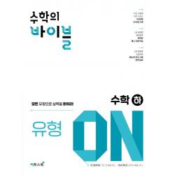[이투스북]수학의 바이블 유형ON 수학(하) (2023년), 이투스북