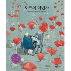  어린이작가정신 오즈의 마법사 어린이작가정신 클래식 4 양장 어린이작가정신