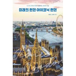 [이담북스]미래의 런던 아이코닉 런던 (큰글자도서) : 도시의 과거와 미래가 공존하는 런던의 오늘 (POD), 이담북스, 변성환김규봉