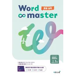  이투스북 워드 마스터 Word Master 중등 실력 2023년 이투스북