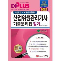 [성안당]2023 산업위생관리기사 필기 기출문제집 : 핵심요점 + 16개년 기출문제, 성안당
