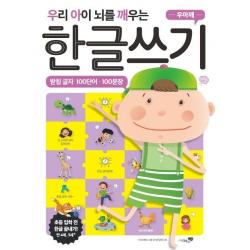  리베르스쿨 우아깨 우리 아이 뇌를 깨우는 한글쓰기 : 받침 글자 100단어 100문장 리베르스쿨