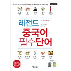 [랭귀지북스(LanguageBooks)]레전드 중국어 필수단어, 랭귀지북스(LanguageBooks)