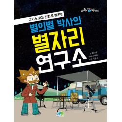  파란정원 별의별 박사의 별자리 연구소 파란정원