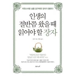  탐나는책 인생의 절반쯤 왔을 때 읽어야 할 장자 자연스러운 삶을 갈구하면 장자가 들린다 탐나는책