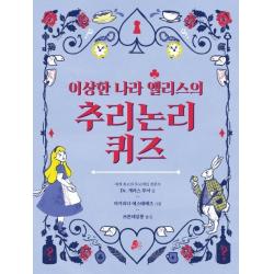  빨간콩 이상한 나라 앨리스의 추리논리 퀴즈 빨간콩 논리책 2 빨간콩