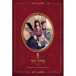  글담 작은아씨들 아름다운 고전 리커버북 시리즈 10 글담