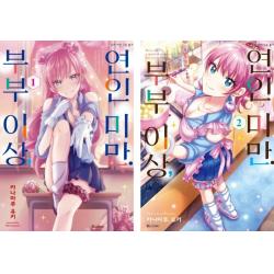 [디앤씨미디어]부부 이상 연인 미만. : 1~2 합본판 - SL Comic, 디앤씨미디어
