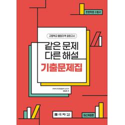 [국자감]같은 문제 다른 해설 기출문제집 : 고등학교 졸업자격 검정고시, 국자감