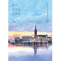  상상출판 혼자 천천히 북유럽 손으로 그린 하얀 밤의 도시들 상상출판