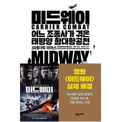  교유서가 미드웨이 어느 조종사가 겪은 태평양 함대항공전 교유서가
