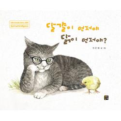 [꿈땅]달걀이 먼저야 닭이 먼저야? - 아동의 영적성장을 지원하는 그림동화 (양장), 꿈땅