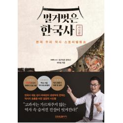  프런트페이지 벌거벗은 한국사 : 사건편 본격 우리 역사 스토리텔링쇼 Tvn〈벌거벗은 한국사〉제작팀 프런트페이지