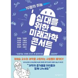  청어람미디어 십 대를 위한 미래과학 콘서트 청어람미디어