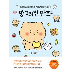 [좋은생각]망그러진 만화 : 망그러진 곰과 햄터의 귀염뽀짝 일상다반사!, 유랑, 좋은생각