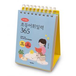 [포레스트북스]이은경쌤의 초등어휘일력 365 : 교육부 지정 국어 문학 어휘 완전정복! (스프링), 포레스트북스