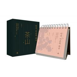 [청림출판]다산 어른의 하루 : 날마다 새기는 다산의 인생 문장 365, 청림출판, 조윤제