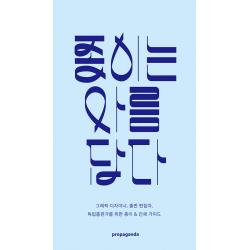 [프로파간다]종이는 아름답다, 프로파간다, 계간 그래픽 편집부