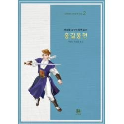  서연비람 최성윤 교수와 함께 읽는 홍길동전 서연비람