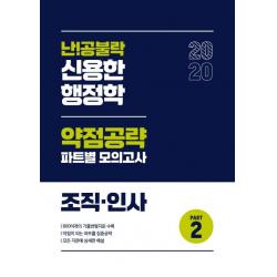  위메스 난!공불락 신용한 행정학 약점공략 파트별 모의고사 Part 2 조직 인사 2020 위메스