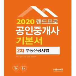 [랜드프로]랜드프로 공인중개사 기본서 2차 부동산공시법 (2020), 랜드프로