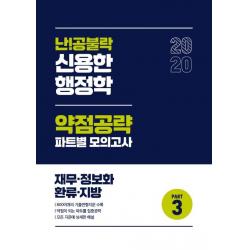  위메스 2020 난!공불락 신용한 행정학 약점공략 파트별 모의고사 Part 3 : 재무 정보화 환류 지방 위메스