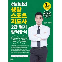 [좋은땅]2023 성피티의 생활 스포츠 지도사 2급 필기 합격공식 (개정판), 좋은땅