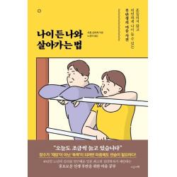 [지금이책]나이 든 나와 살아가는 법 : 흔들리지 않고 의연하게 나이 들 수 있는 후반생의 마음 사전, 지금이책