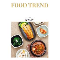 이김 푸드 트렌드 매거진 Vol.3 뉴밀리어 : 익숙한 범주 내에서 새로움을 찾는 시도 이김