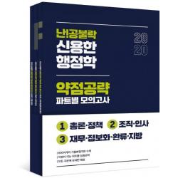  위메스 2020 난공불락 신용한 행정학 약점공략 파트별 모의고사 전3권 위메스