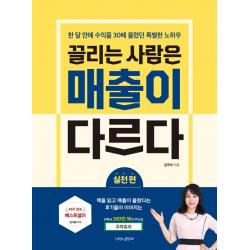  나비의활주로 끌리는 사람은 매출이 다르다 : 실천 편 나비의활주로