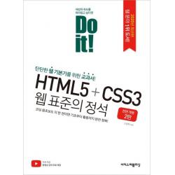  이지스퍼블리싱 Do It! Html5+css3 웹 표준의 정석 이지스퍼블리싱