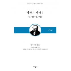  한길사 비판기 저작 1 1784~1794 한길사