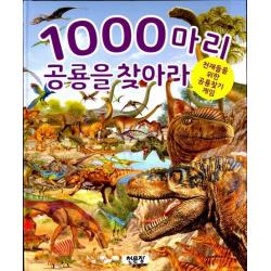  천문장 1000마리 공룡을 찾아라 : 천재들을 위한 공룡찾기 게임 천문장