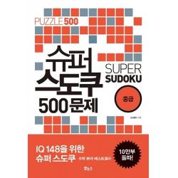  보누스 슈퍼 스도쿠 500문제 중급 슈퍼 스도쿠 시리즈 Iq148을 위한 슈퍼 스도쿠 보누스