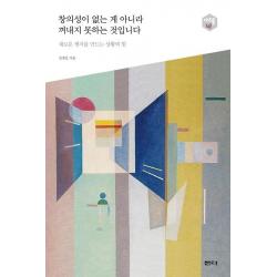  샘터 샘터사 창의성이 없는 게 아니라 꺼내지 못하는 것입니다 아우름 42 새로운 생각을 만드는 상황의 힘 샘터 샘터사 
