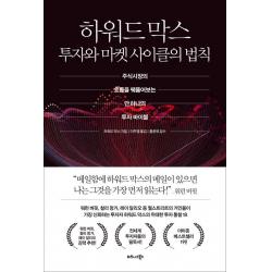  비즈니스북스 하워드 막스 투자와 마켓 사이클의 법칙 비즈니스북스