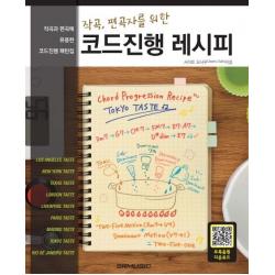  에스알엠 작곡 편곡자를 위한 코드진행 레시피 에스알엠