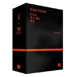  와이즈베리 마이클 샌델 블랙 스페셜 에디션 세트 정의란 무엇인가 + 돈으로 살 수 없는 것들 와이즈베리