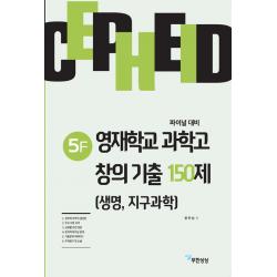 [무한상상]세페이드 5F 영재학교 과학고 창의 기출 150제 (생명 지구과학), 무한상상